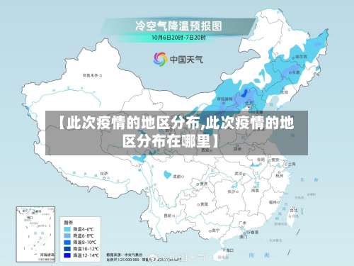 【此次疫情的地区分布,此次疫情的地区分布在哪里】-第1张图片