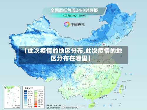 【此次疫情的地区分布,此次疫情的地区分布在哪里】-第2张图片