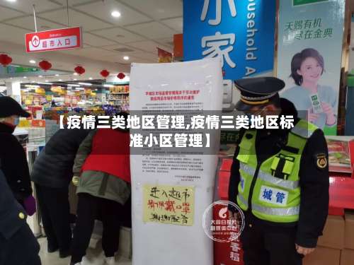【疫情三类地区管理,疫情三类地区标准小区管理】-第2张图片