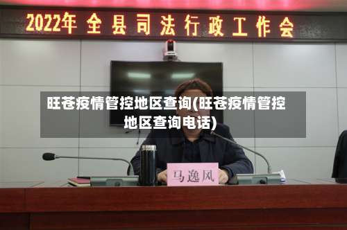 旺苍疫情管控地区查询(旺苍疫情管控地区查询电话)-第1张图片