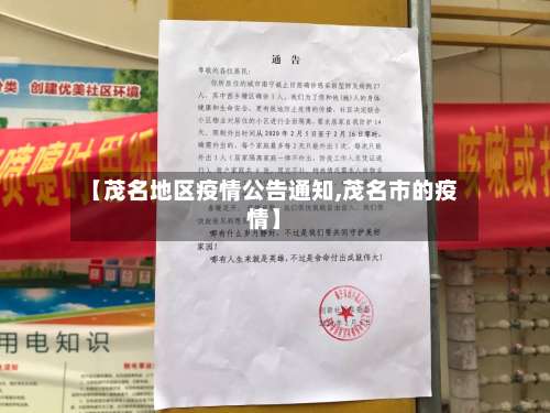 【茂名地区疫情公告通知,茂名市的疫情】-第1张图片