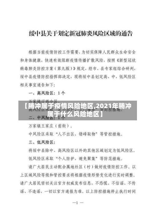 【腾冲属于疫情风险地区,2021年腾冲属于什么风险地区】-第1张图片