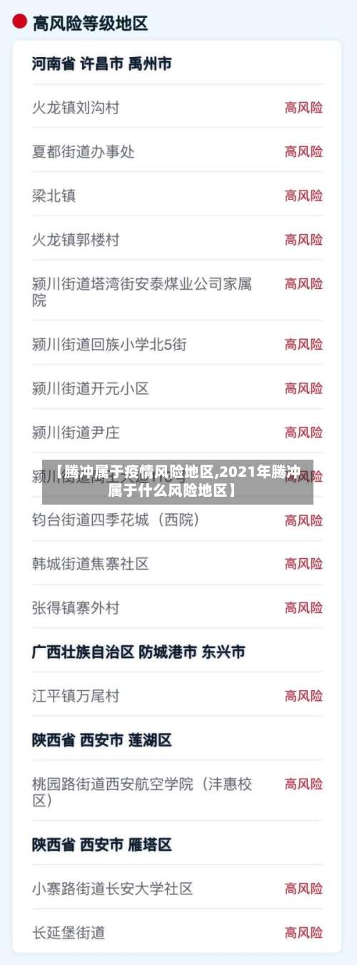 【腾冲属于疫情风险地区,2021年腾冲属于什么风险地区】-第2张图片