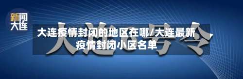 大连疫情封闭的地区在哪/大连最新疫情封闭小区名单-第2张图片
