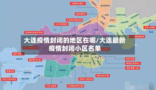 大连疫情封闭的地区在哪/大连最新疫情封闭小区名单-第1张图片