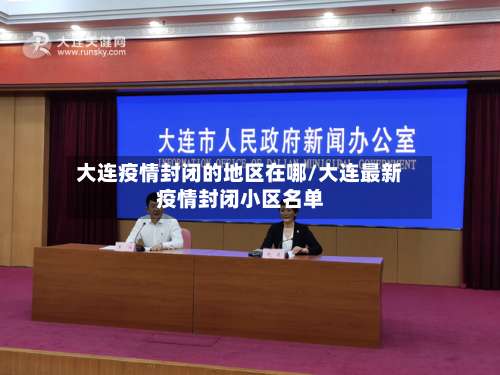 大连疫情封闭的地区在哪/大连最新疫情封闭小区名单-第3张图片