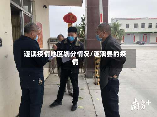 遂溪疫情地区划分情况/遂溪县的疫情-第2张图片