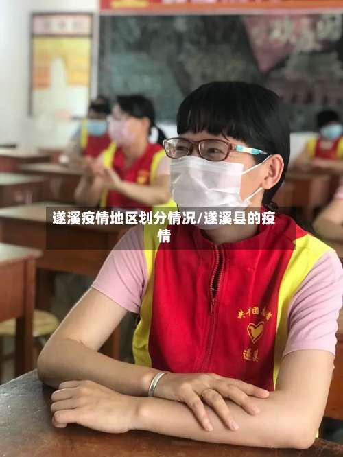 遂溪疫情地区划分情况/遂溪县的疫情-第1张图片