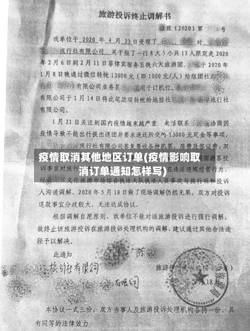 疫情取消其他地区订单(疫情影响取消订单通知怎样写)-第1张图片