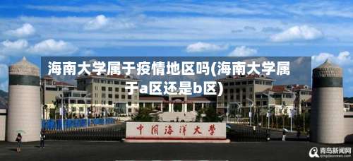 海南大学属于疫情地区吗(海南大学属于a区还是b区)-第1张图片