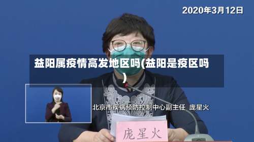 益阳属疫情高发地区吗(益阳是疫区吗)-第2张图片