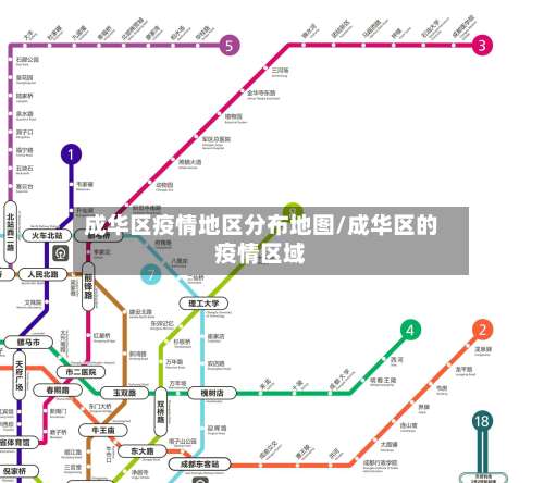 成华区疫情地区分布地图/成华区的疫情区域-第2张图片