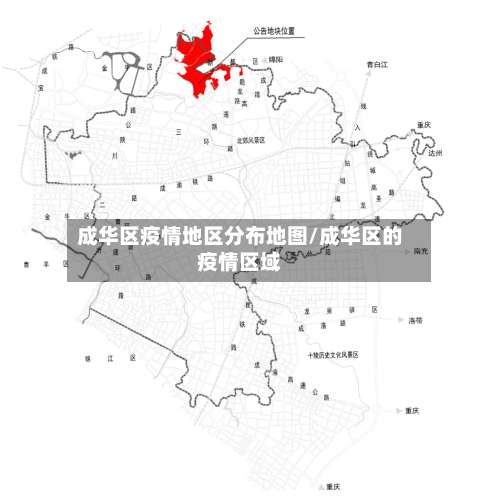 成华区疫情地区分布地图/成华区的疫情区域-第1张图片