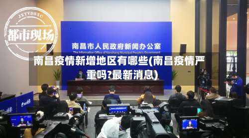 南昌疫情新增地区有哪些(南昌疫情严重吗?最新消息)-第3张图片