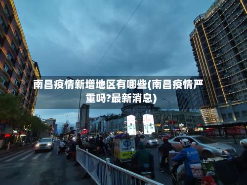 南昌疫情新增地区有哪些(南昌疫情严重吗?最新消息)-第1张图片