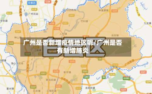 广州是否新增疫情地区呢/广州是否有新增肺炎-第1张图片