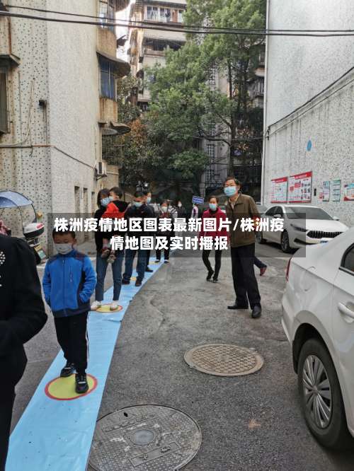 株洲疫情地区图表最新图片/株洲疫情地图及实时播报-第3张图片