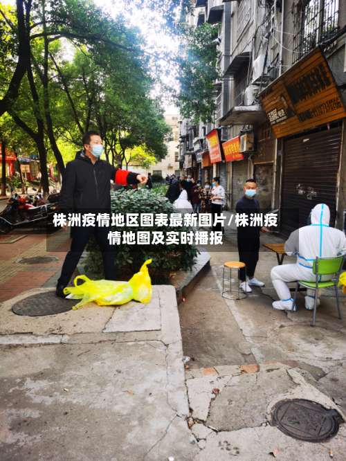 株洲疫情地区图表最新图片/株洲疫情地图及实时播报-第2张图片