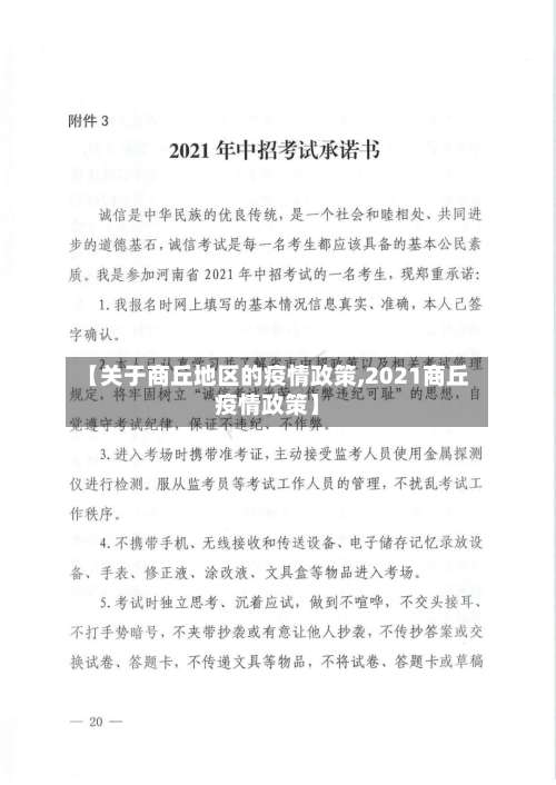 【关于商丘地区的疫情政策,2021商丘疫情政策】-第1张图片