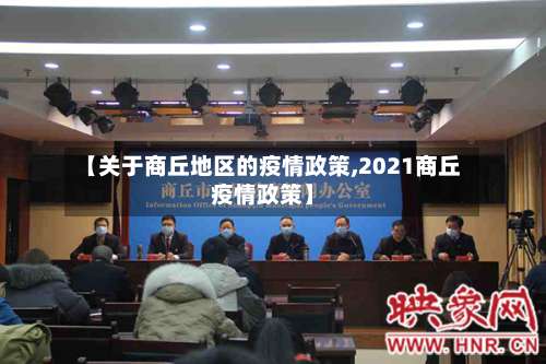 【关于商丘地区的疫情政策,2021商丘疫情政策】-第2张图片