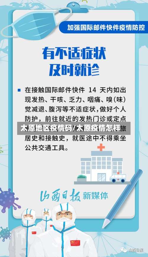 太原地区疫情码/太原疫情怎样-第1张图片