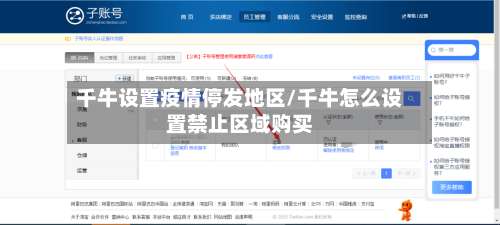 千牛设置疫情停发地区/千牛怎么设置禁止区域购买-第1张图片