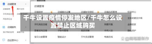 千牛设置疫情停发地区/千牛怎么设置禁止区域购买-第2张图片