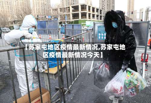 【苏家屯地区疫情最新情况,苏家屯地区疫情最新情况今天】-第2张图片