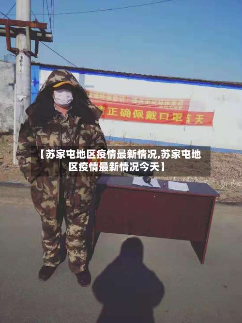 【苏家屯地区疫情最新情况,苏家屯地区疫情最新情况今天】-第1张图片