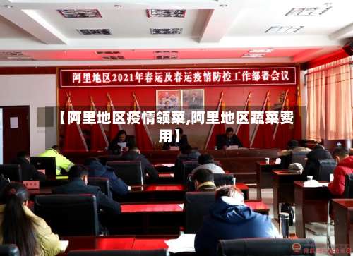【阿里地区疫情领菜,阿里地区蔬菜费用】-第1张图片