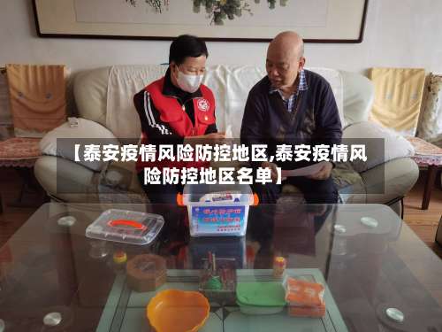 【泰安疫情风险防控地区,泰安疫情风险防控地区名单】-第2张图片