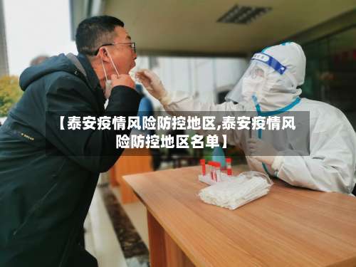 【泰安疫情风险防控地区,泰安疫情风险防控地区名单】-第1张图片