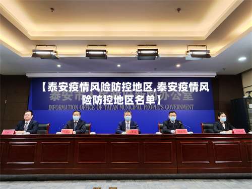 【泰安疫情风险防控地区,泰安疫情风险防控地区名单】-第3张图片