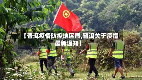 【普洱疫情防控地区图,普洱关于疫情最新通知】-第2张图片