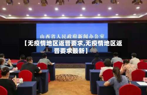 【无疫情地区返晋要求,无疫情地区返晋要求最新】-第3张图片