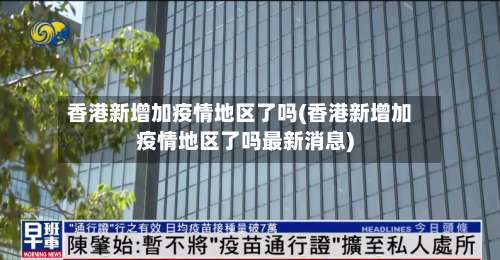 香港新增加疫情地区了吗(香港新增加疫情地区了吗最新消息)-第2张图片