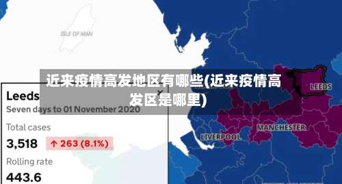 近来疫情高发地区有哪些(近来疫情高发区是哪里)-第1张图片