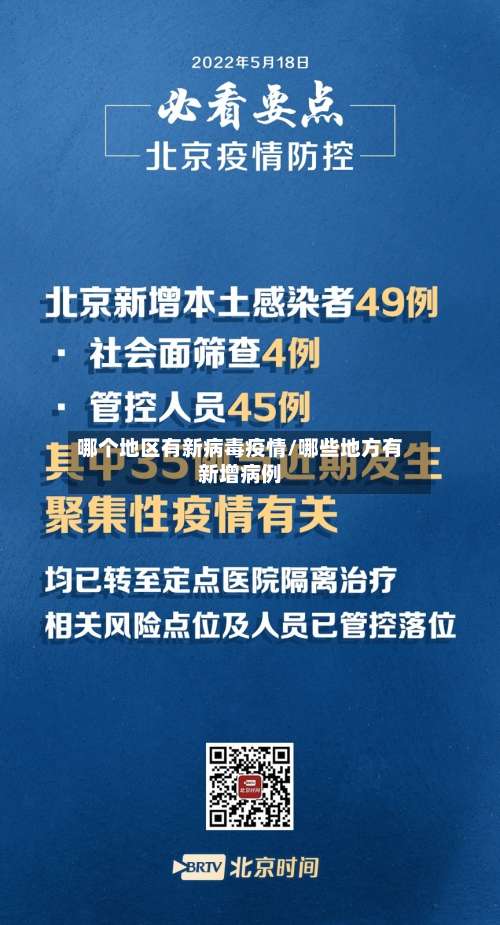 哪个地区有新病毒疫情/哪些地方有新增病例-第2张图片