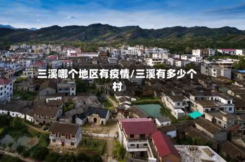 三溪哪个地区有疫情/三溪有多少个村-第1张图片