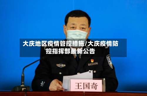 大庆地区疫情管控措施/大庆疫情防控指挥部最新公告-第1张图片