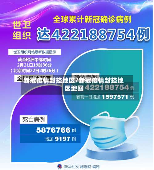 新冠疫情封控地区/新冠疫情封控地区地图-第1张图片