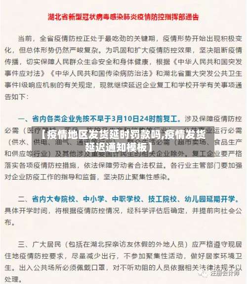 【疫情地区发货延时罚款吗,疫情发货延迟通知模板】-第1张图片