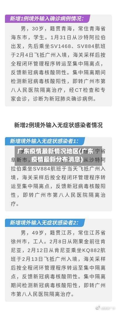 广东疫情最新情况地区(广东疫情最新分布消息)-第2张图片