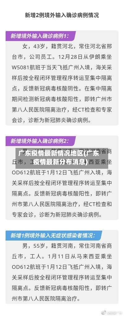 广东疫情最新情况地区(广东疫情最新分布消息)-第3张图片