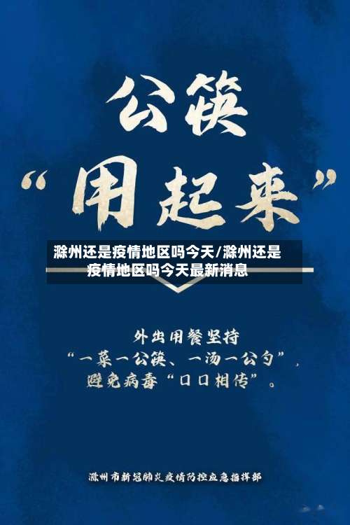 滁州还是疫情地区吗今天/滁州还是疫情地区吗今天最新消息-第3张图片