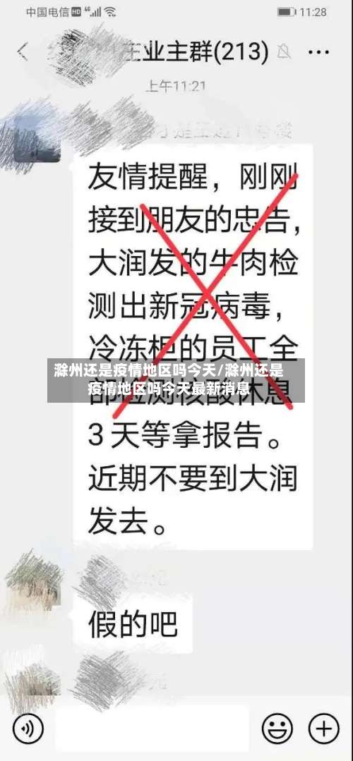 滁州还是疫情地区吗今天/滁州还是疫情地区吗今天最新消息-第1张图片