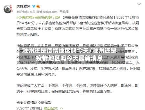 滁州还是疫情地区吗今天/滁州还是疫情地区吗今天最新消息-第2张图片