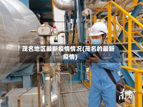 茂名地区最新疫情情况(茂名的最新疫情)-第1张图片