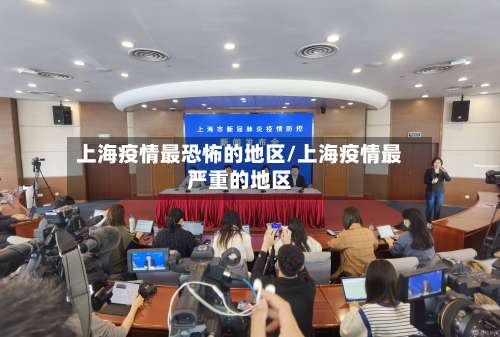 上海疫情最恐怖的地区/上海疫情最严重的地区-第2张图片