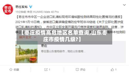 【枣庄疫情高危地区名单查询,山东枣庄市疫情几级?】-第1张图片